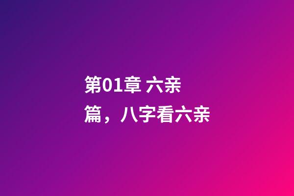 第01章 六亲篇，八字看六亲